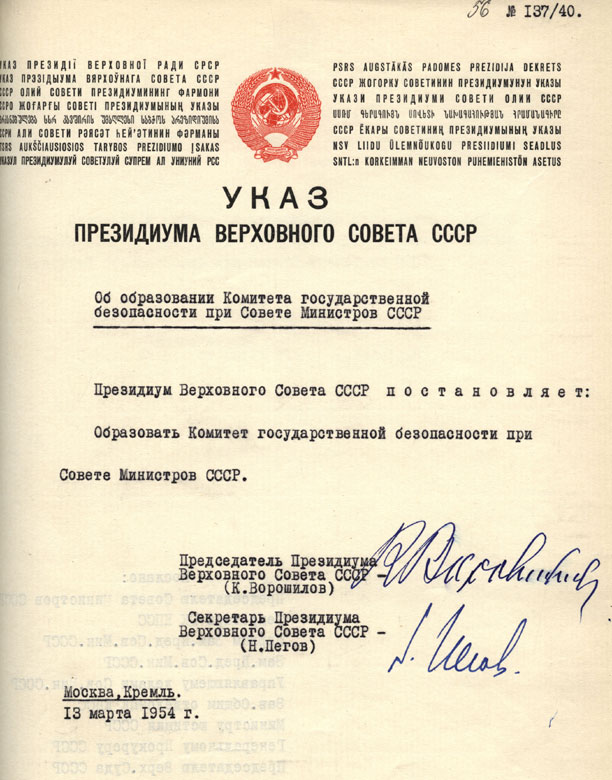 Об образовании Комитета государственной безопасности от 13 марта 1954г.