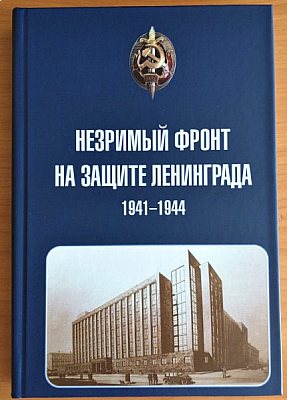 Презентация книги «Незримый фронт на защите Ленинграда. 1941-1944»
