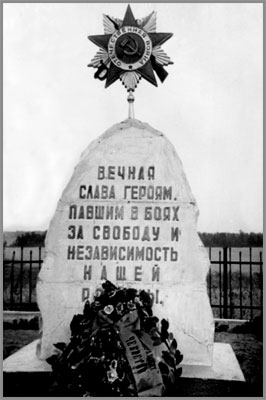 Памятник советским воинам и партизанам