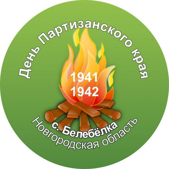 День основания Партизанского края в тылу врага в период Великой Отечественной войны
