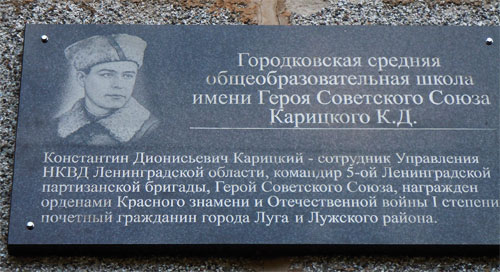 установленная на здании Городковской школы памятная мемориальная доска