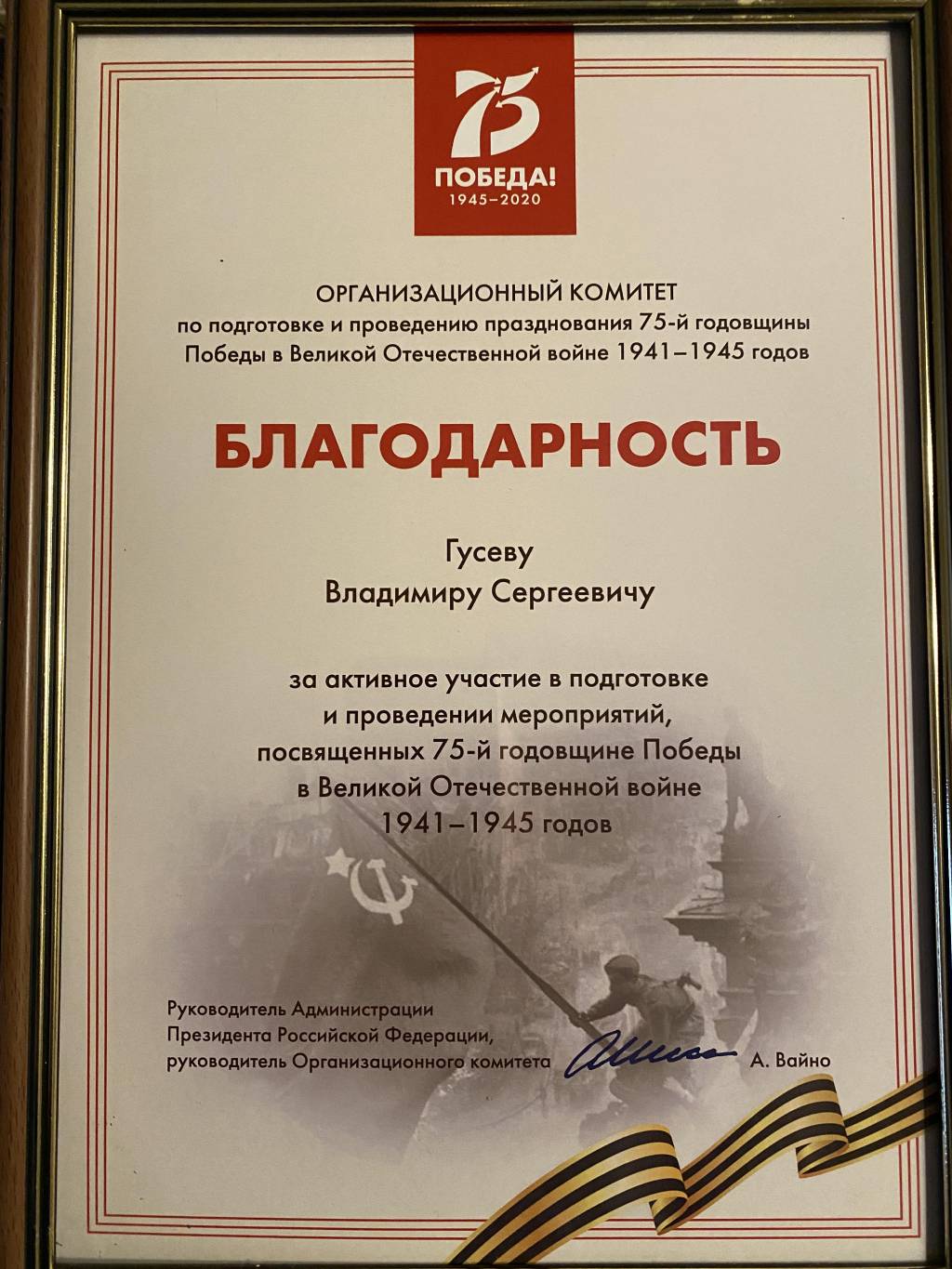Благодарность В.С. Гусеву от Администрации Президента РФ