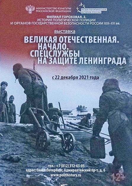 Выставка «Великая Отечественная. Начало. Спецслужбы на защите Ленинграда»